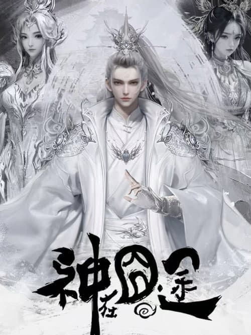 神在囧途