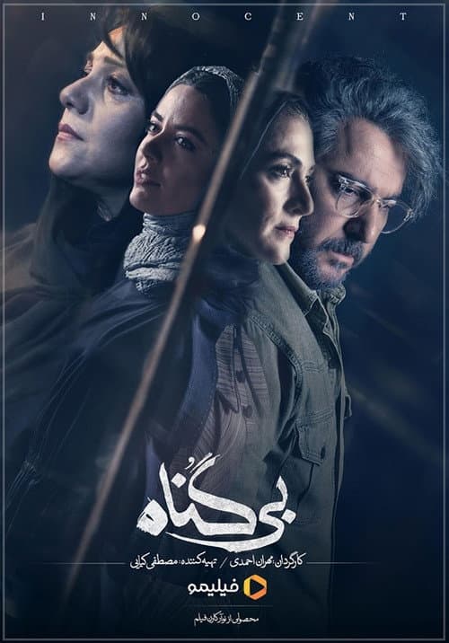 بی گناه
