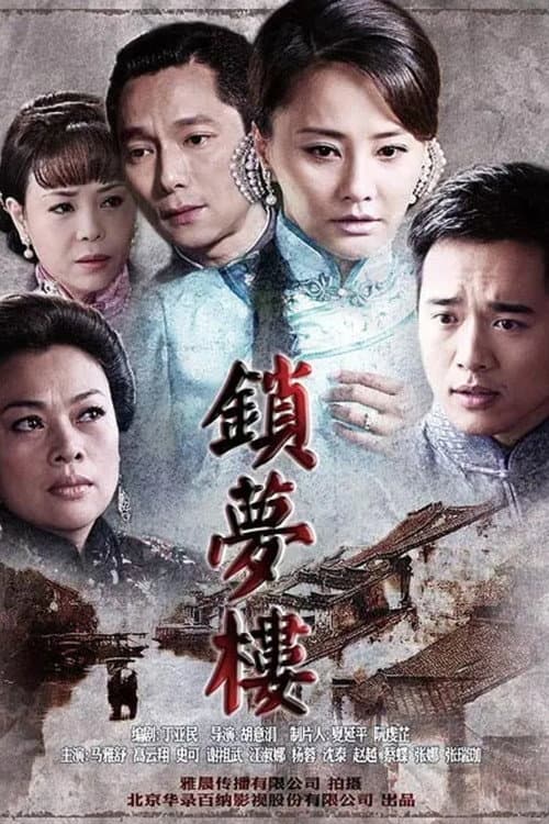 锁梦楼