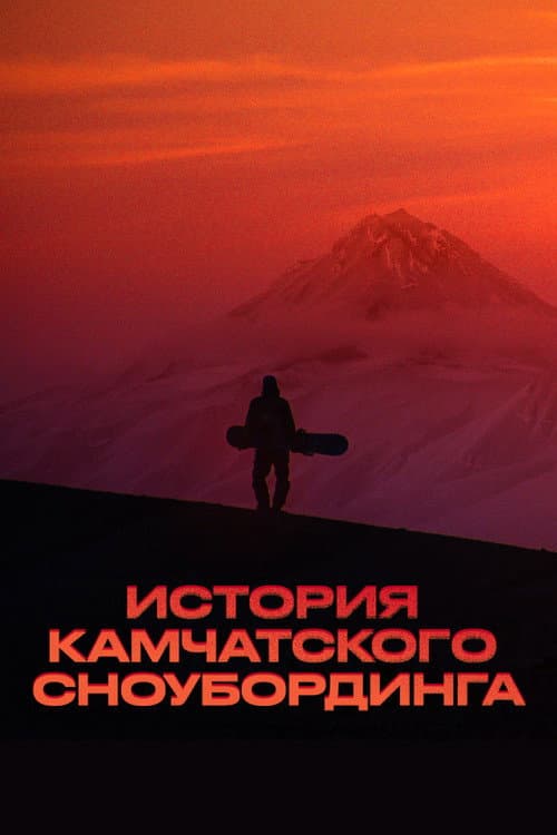 История камчатского сноубординга
