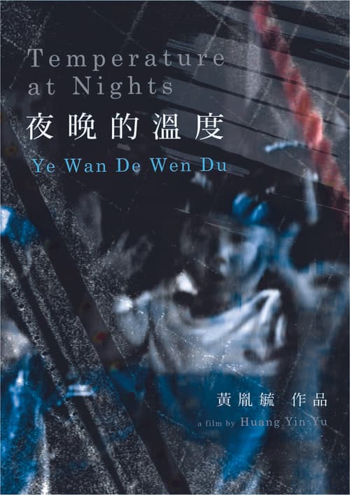 夜晚的溫度