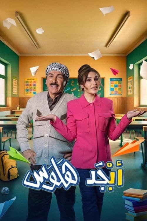 أبجد هلوس