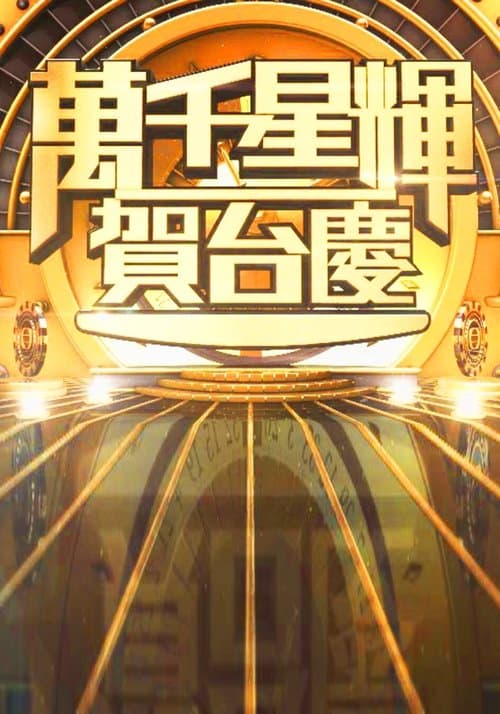 萬千星輝賀台慶
