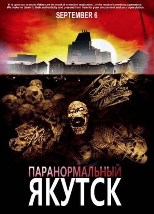 Паранормальный Якутск