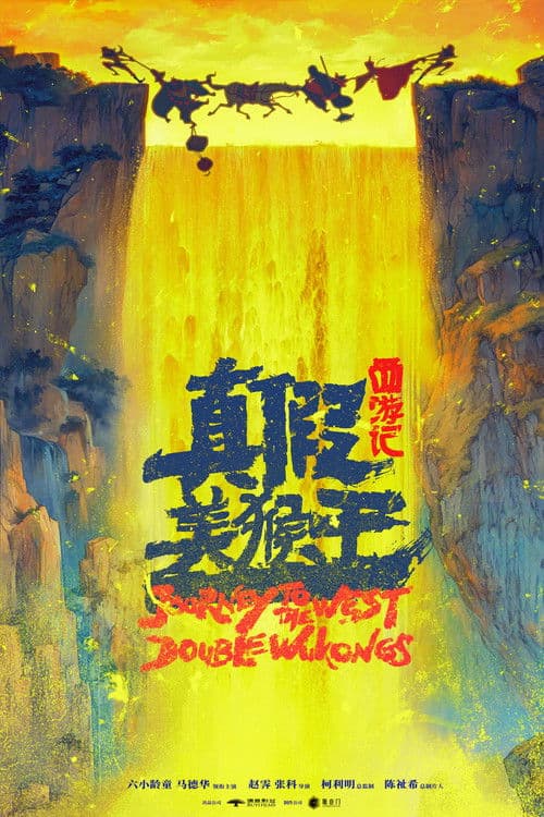 西游记：真假美猴王
