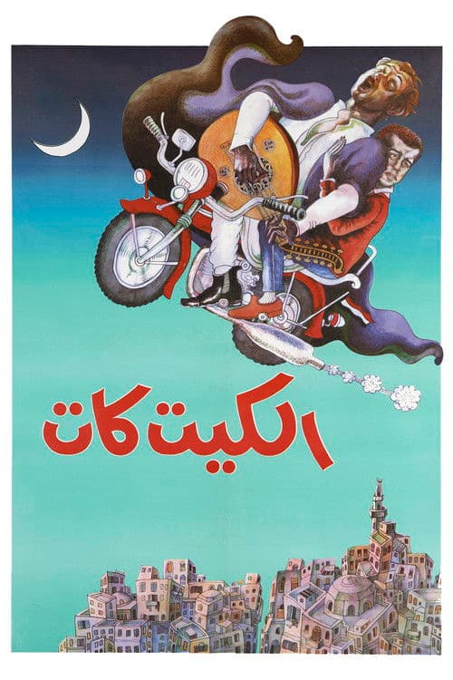 الكيت كات