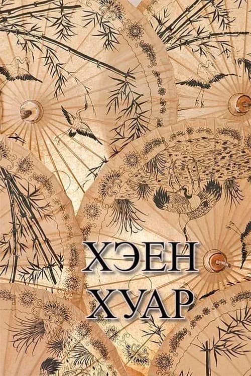 Хэен хуар