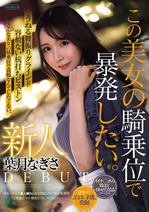 新人　葉月なぎさ　この美女の騎乗位で暴発したい。　男をイカせる素人離れしたエロセンスの現役看護師　プロ男優のイキ顔見たさにAVデビュー