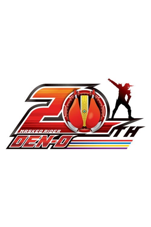 仮面ライダー電王 20th