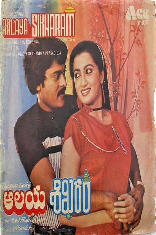 ఆలయశిఖరం