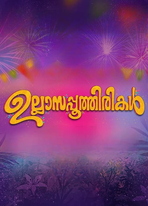 ഉല്ലാസപ്പൂത്തിരികൾ