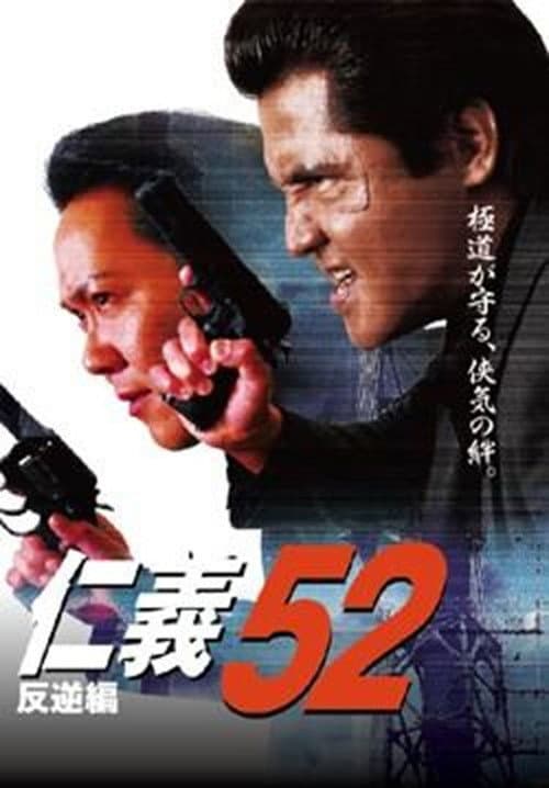 仁義５２ 反逆編