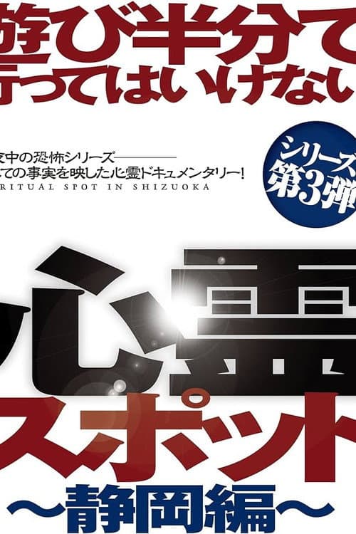 遊び半分で行ってはいけない心霊スポット ～静岡編～
