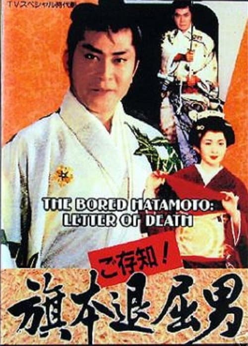 ご存知！旗本退屈男７