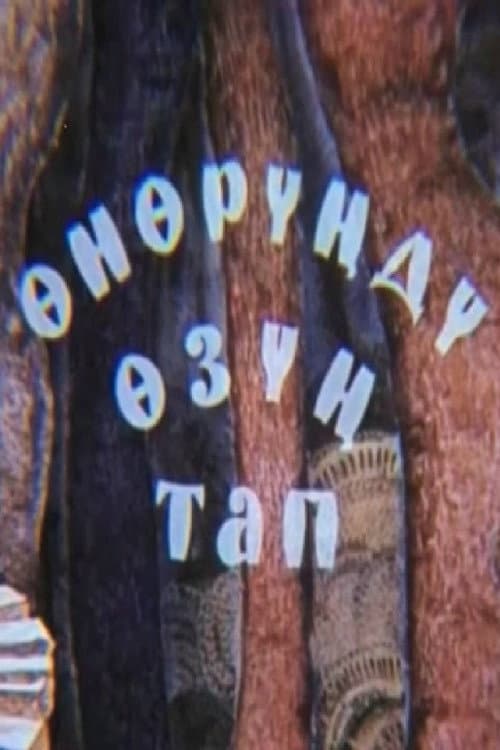 Өнөрүңдү өзүң тап