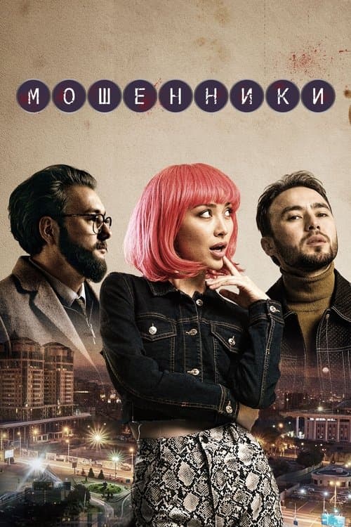 Мошенники