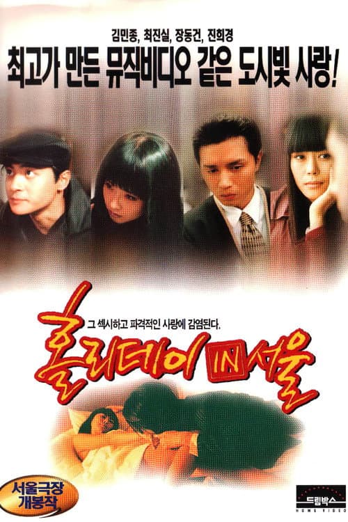 홀리데이 인 서울