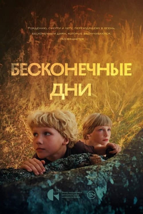 Бесконечные дни