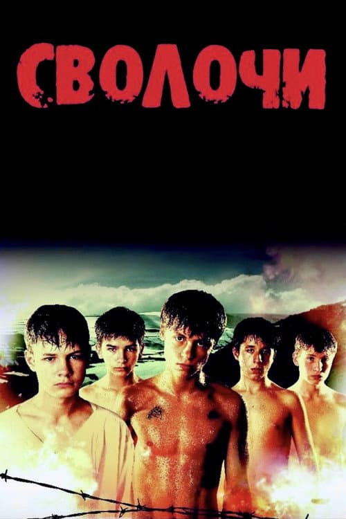 Сволочи