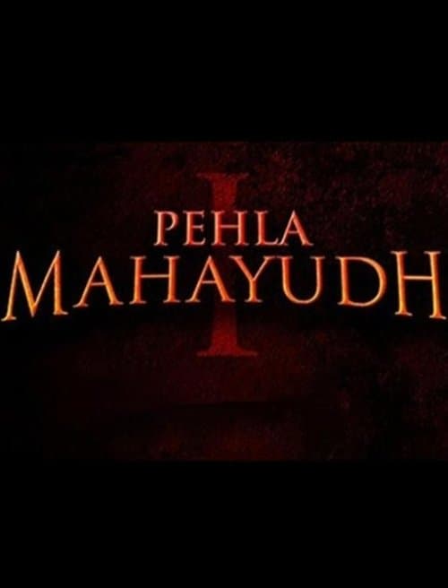 पहला महायुद्ध