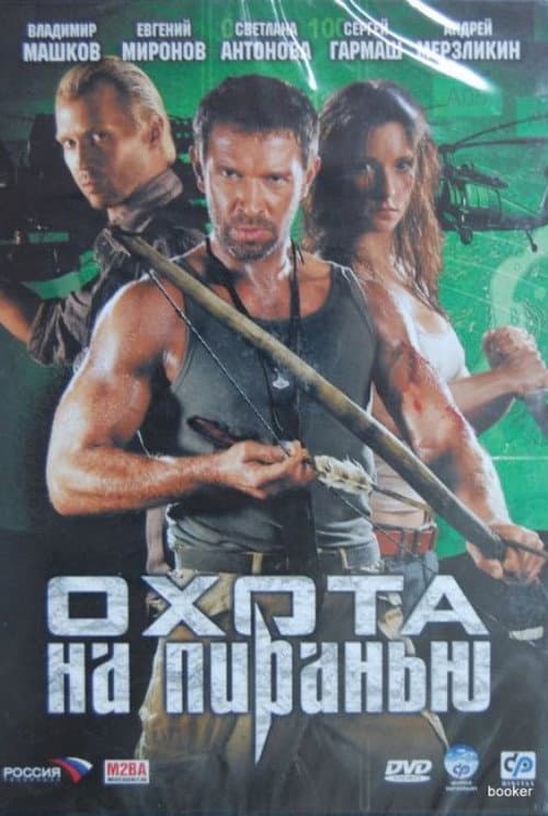 Охота на пиранью