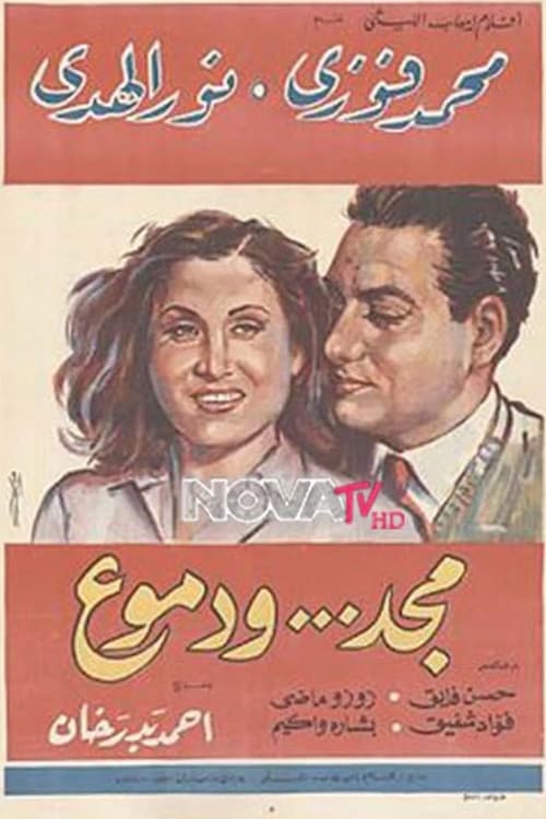 مجد ودموع