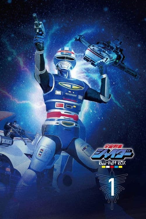 宇宙刑事シャイダー