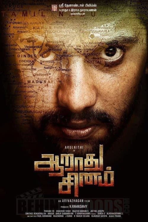 ஆறாது சினம்