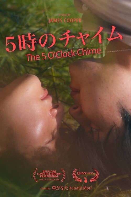 ５時のチャイム