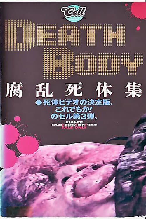 腐乱死体集