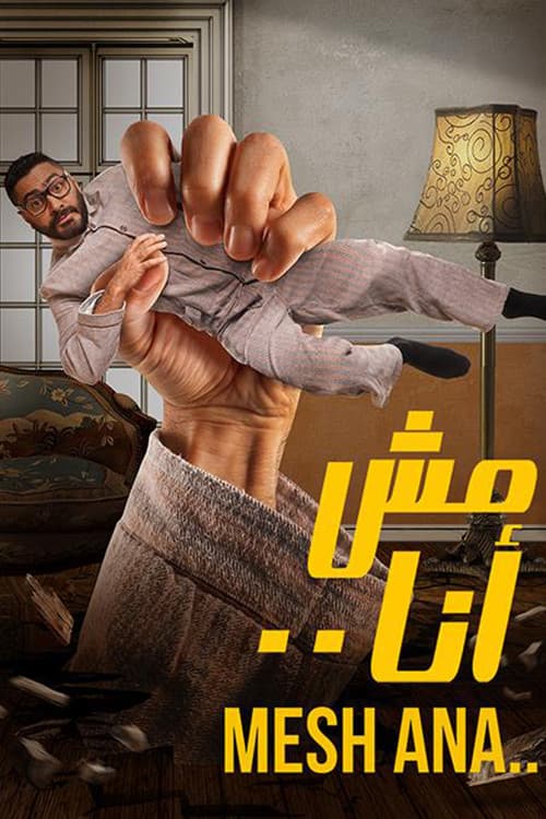 مش أنا