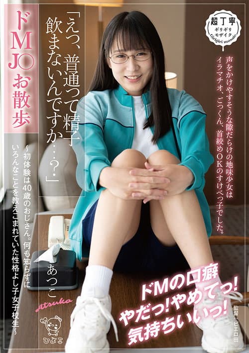 ドMJ〇お散歩「えっ、普通って精子飲まないんですか・・・？」～初体験は40歳のおじさん。何も知らずにいろんなことを教えこまれていた性格よし子女子校生～