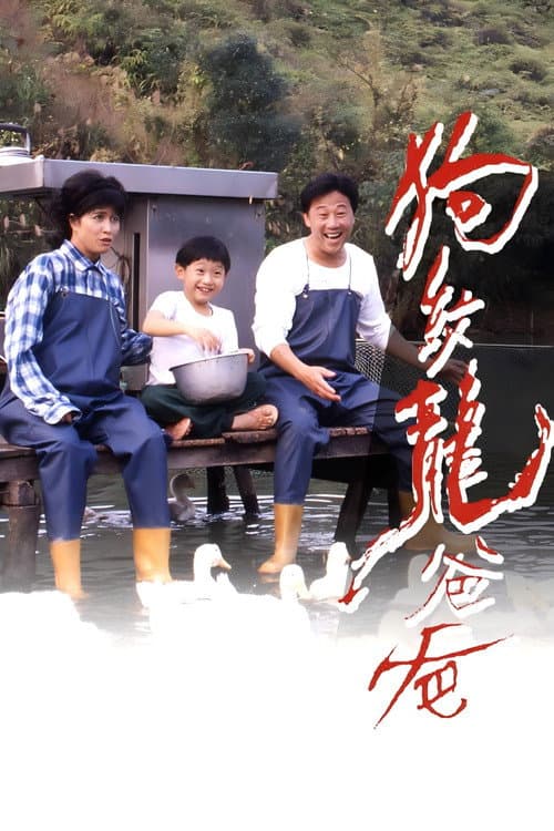 狗纹龙爸爸