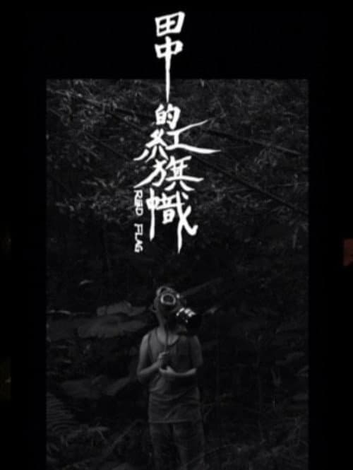田中的紅旗幟