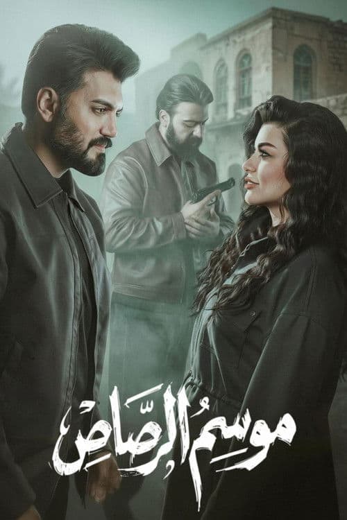 موسم الرصاص