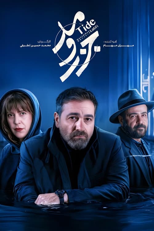 جزر و مد