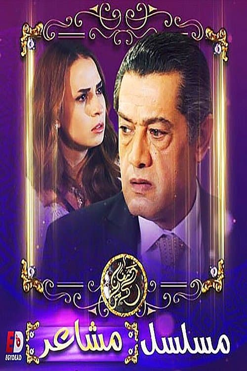 مشاعر
