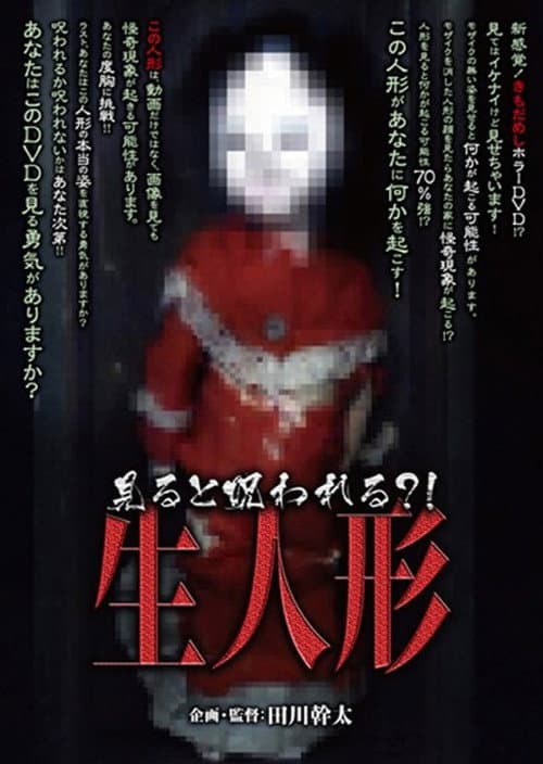 見ると呪われる？！生人形