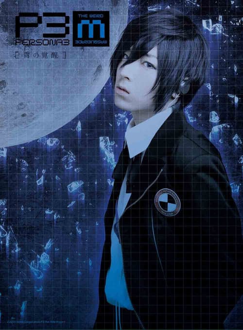 PERSONA3 the Weird Masquerade ～青の覚醒～