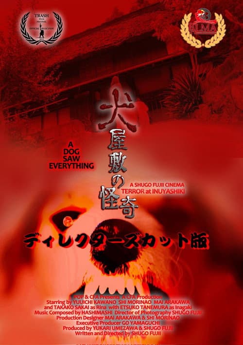 犬屋敷の怪奇