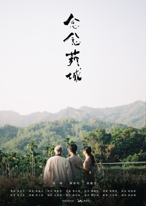 念念菸城