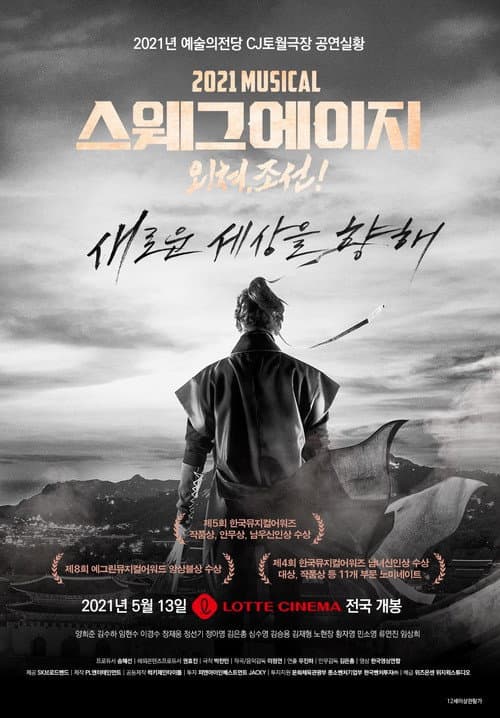 스웨그 에이지: 외쳐, 조선!
