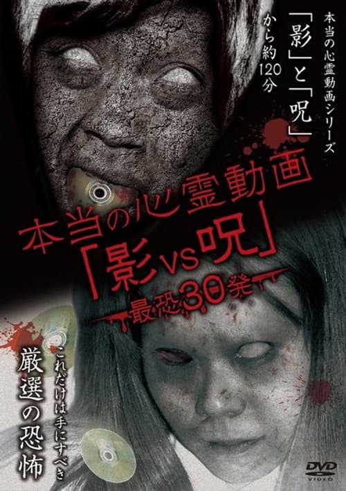 本当の心霊動画「影vs呪」 最恐30発