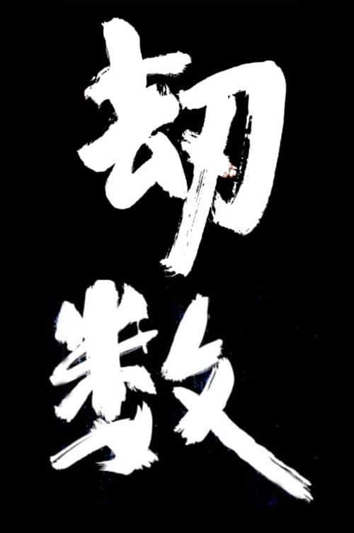 劫数