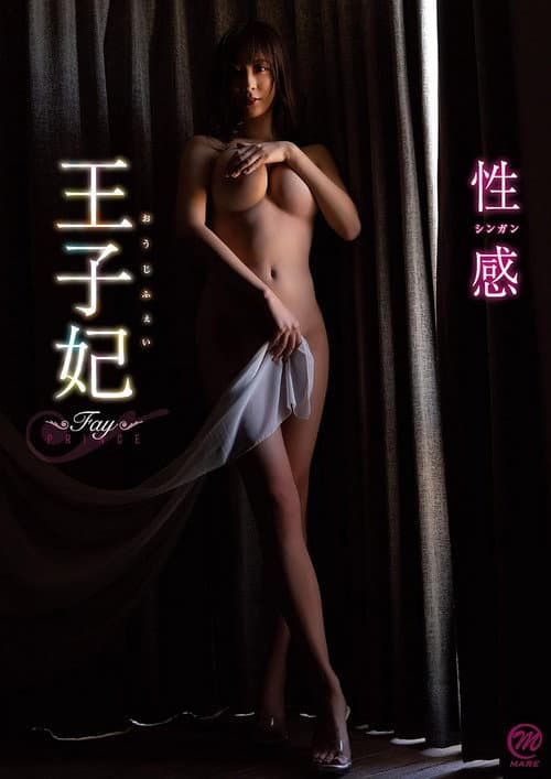 王子妃(おうじふぇい) 性感