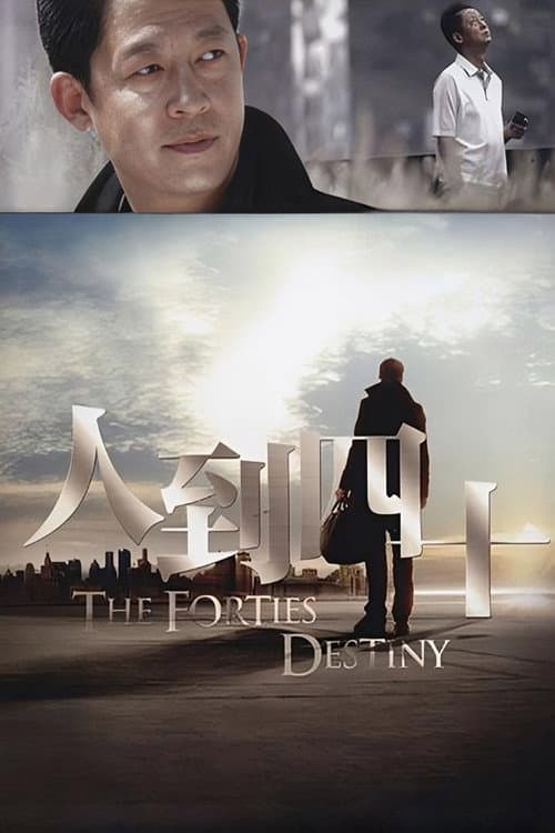 人到四十