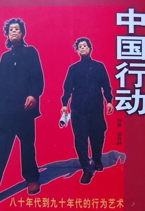 中国行动