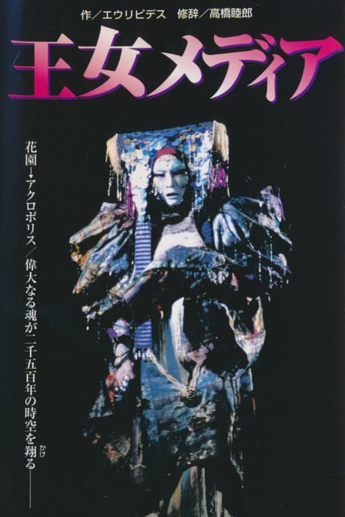 王女メディア