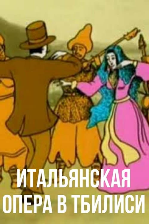 იტალიური ოპერის თბილისში