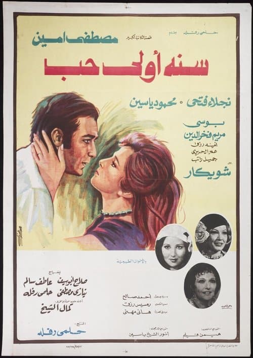 سنه اولى حب